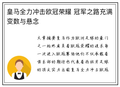 皇马全力冲击欧冠荣耀 冠军之路充满变数与悬念 皇马全力冲击欧冠荣耀 冠军之路充满变数与悬念