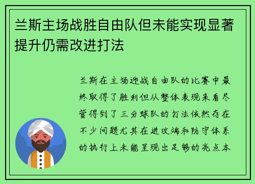 兰斯主场战胜自由队但未能实现显著提升仍需改进打法 兰斯主场战胜自由队但未能实现显著提升仍需改进打法