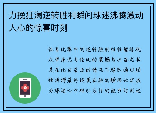 力挽狂澜逆转胜利瞬间球迷沸腾激动人心的惊喜时刻 力挽狂澜逆转胜利瞬间球迷沸腾激动人心的惊喜时刻
