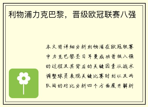利物浦力克巴黎,晋级欧冠联赛八强 利物浦力克巴黎,晋级欧冠联赛八强
