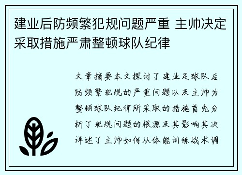 建业后防频繁犯规问题严重 主帅决定采取措施严肃整顿球队纪律 建业后防频繁犯规问题严重 主帅决定采取措施严肃整顿球队纪律