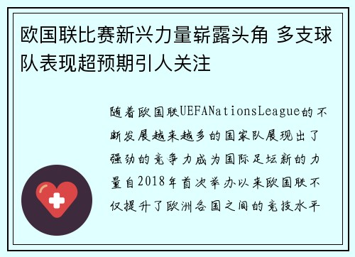 欧国联比赛新兴力量崭露头角 多支球队表现超预期引人关注 欧国联比赛新兴力量崭露头角 多支球队表现超预期引人关注