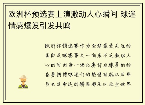 欧洲杯预选赛上演激动人心瞬间 球迷情感爆发引发共鸣 欧洲杯预选赛上演激动人心瞬间 球迷情感爆发引发共鸣