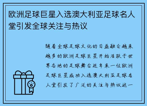 欧洲足球巨星入选澳大利亚足球名人堂引发全球关注与热议 欧洲足球巨星入选澳大利亚足球名人堂引发全球关注与热议