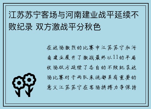 江苏苏宁客场与河南建业战平延续不败纪录 双方激战平分秋色 江苏苏宁客场与河南建业战平延续不败纪录 双方激战平分秋色