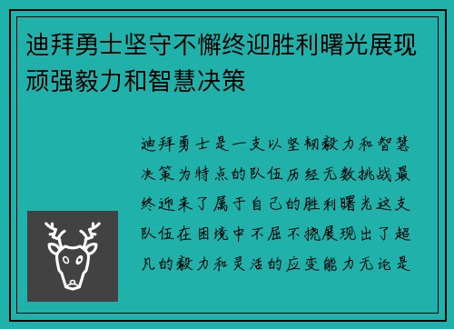 迪拜勇士坚守不懈终迎胜利曙光展现顽强毅力和智慧决策 迪拜勇士坚守不懈终迎胜利曙光展现顽强毅力和智慧决策