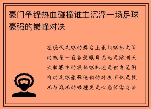 豪门争锋热血碰撞谁主沉浮一场足球豪强的巅峰对决 豪门争锋热血碰撞谁主沉浮一场足球豪强的巅峰对决
