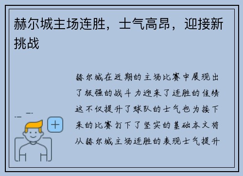 赫尔城主场连胜,士气高昂,迎接新挑战 赫尔城主场连胜,士气高昂,迎接新挑战