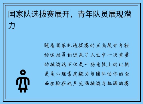 国家队选拔赛展开，青年队员展现潜力