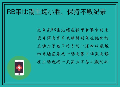 RB莱比锡主场小胜，保持不败纪录