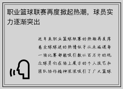 职业篮球联赛再度掀起热潮，球员实力逐渐突出