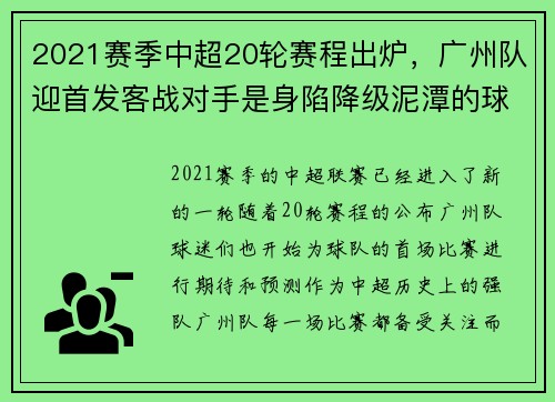 2021赛季中超20轮赛程出炉，广州队迎首发客战对手是身陷降级泥潭的球队
