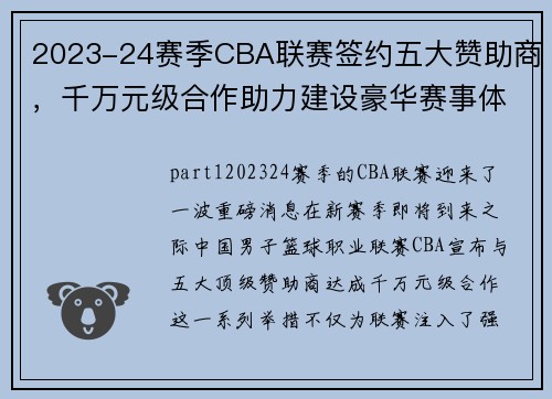 2023-24赛季CBA联赛签约五大赞助商，千万元级合作助力建设豪华赛事体验