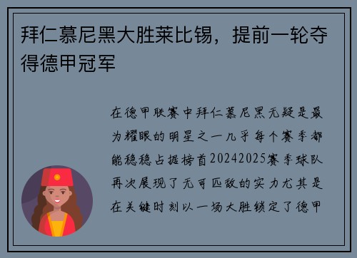拜仁慕尼黑大胜莱比锡，提前一轮夺得德甲冠军