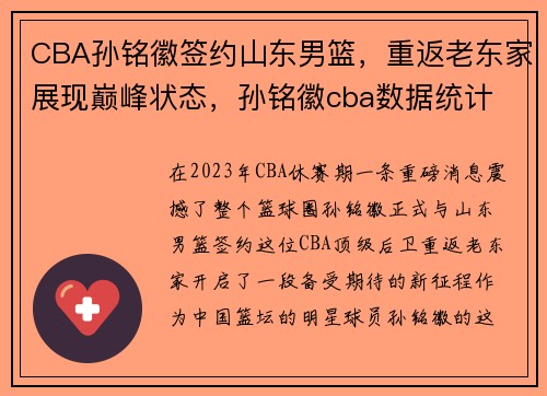 CBA孙铭徽签约山东男篮，重返老东家展现巅峰状态，孙铭徽cba数据统计