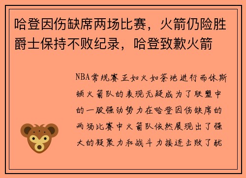 哈登因伤缺席两场比赛，火箭仍险胜爵士保持不败纪录，哈登致歉火箭