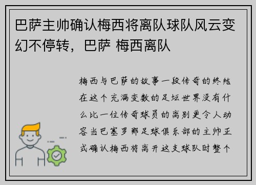 巴萨主帅确认梅西将离队球队风云变幻不停转，巴萨 梅西离队