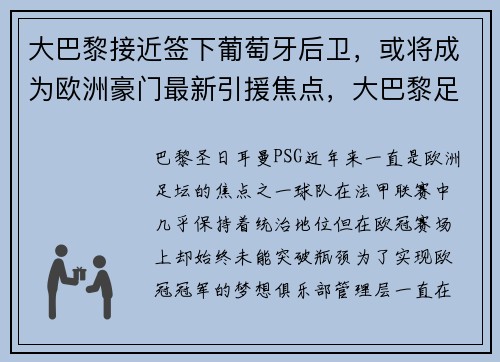 大巴黎接近签下葡萄牙后卫，或将成为欧洲豪门最新引援焦点，大巴黎足球阵容
