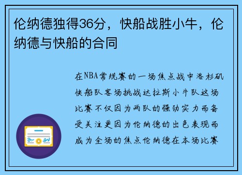 伦纳德独得36分，快船战胜小牛，伦纳德与快船的合同