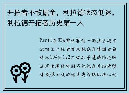 开拓者不敌掘金，利拉德状态低迷，利拉德开拓者历史第一人