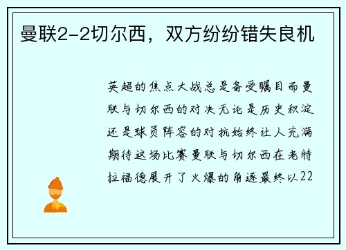曼联2-2切尔西，双方纷纷错失良机