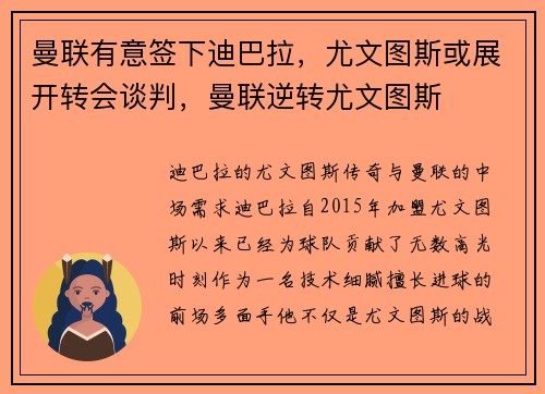 曼联有意签下迪巴拉，尤文图斯或展开转会谈判，曼联逆转尤文图斯