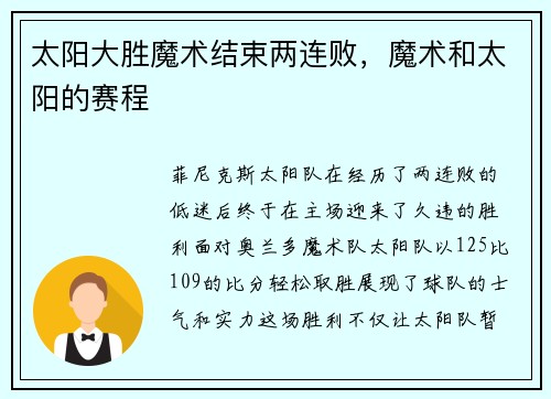 太阳大胜魔术结束两连败，魔术和太阳的赛程