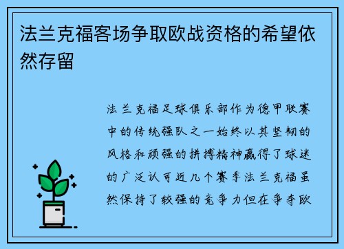 法兰克福客场争取欧战资格的希望依然存留