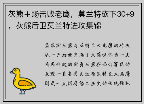 灰熊主场击败老鹰，莫兰特砍下30+9，灰熊后卫莫兰特进攻集锦