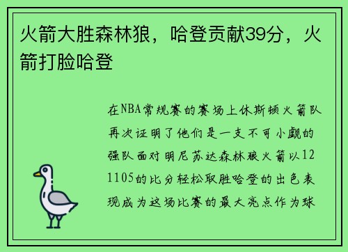 火箭大胜森林狼，哈登贡献39分，火箭打脸哈登