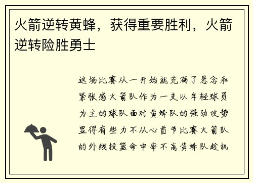 火箭逆转黄蜂，获得重要胜利，火箭逆转险胜勇士