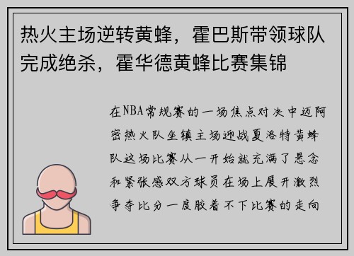 热火主场逆转黄蜂，霍巴斯带领球队完成绝杀，霍华德黄蜂比赛集锦