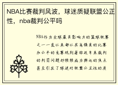 NBA比赛裁判风波，球迷质疑联盟公正性，nba裁判公平吗