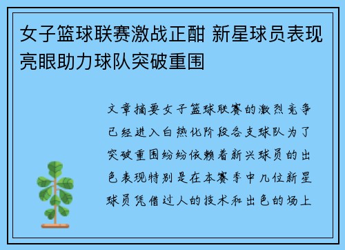 女子篮球联赛激战正酣 新星球员表现亮眼助力球队突破重围 女子篮球联赛激战正酣 新星球员表现亮眼助力球队突破重围