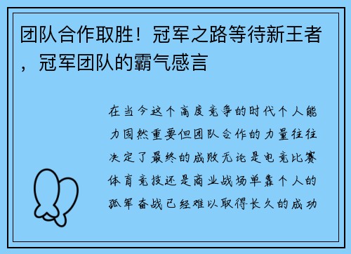 团队合作取胜！冠军之路等待新王者，冠军团队的霸气感言