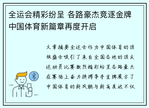 全运会精彩纷呈 各路豪杰竞逐金牌 中国体育新篇章再度开启 全运会精彩纷呈 各路豪杰竞逐金牌 中国体育新篇章再度开启