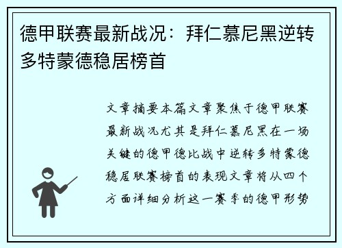 德甲联赛最新战况:拜仁慕尼黑逆转多特蒙德稳居榜首 德甲联赛最新战况:拜仁慕尼黑逆转多特蒙德稳居榜首