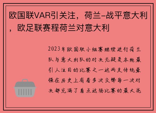 欧国联VAR引关注，荷兰-战平意大利，欧足联赛程荷兰对意大利