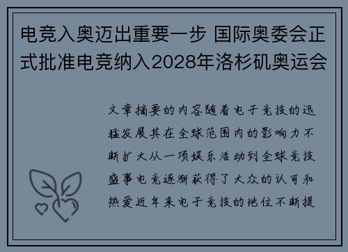 电竞入奥迈出重要一步 国际奥委会正式批准电竞纳入2028年洛杉矶奥运会项目 电竞入奥迈出重要一步 国际奥委会正式批准电竞纳入2028年洛杉矶奥运会项目