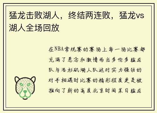 猛龙击败湖人，终结两连败，猛龙vs湖人全场回放