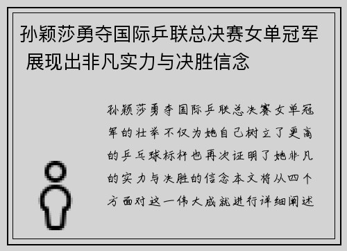 孙颖莎勇夺国际乒联总决赛女单冠军 展现出非凡实力与决胜信念 孙颖莎勇夺国际乒联总决赛女单冠军 展现出非凡实力与决胜信念