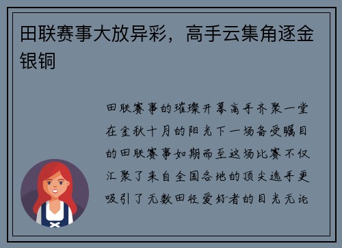 田联赛事大放异彩，高手云集角逐金银铜