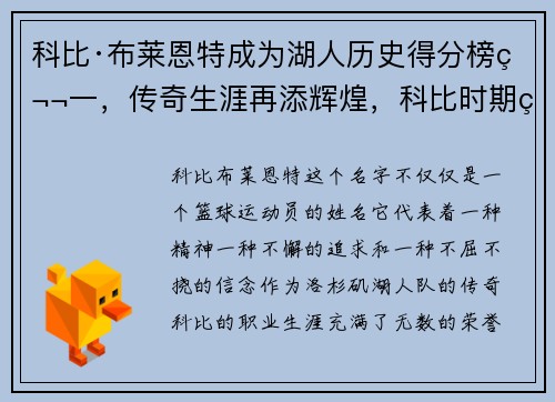 科比·布莱恩特成为湖人历史得分榜第一，传奇生涯再添辉煌，科比时期的湖人