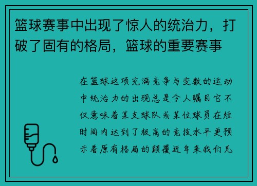 篮球赛事中出现了惊人的统治力，打破了固有的格局，篮球的重要赛事
