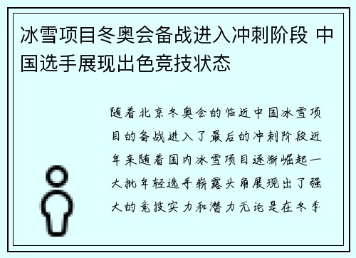 冰雪项目冬奥会备战进入冲刺阶段 中国选手展现出色竞技状态 冰雪项目冬奥会备战进入冲刺阶段 中国选手展现出色竞技状态