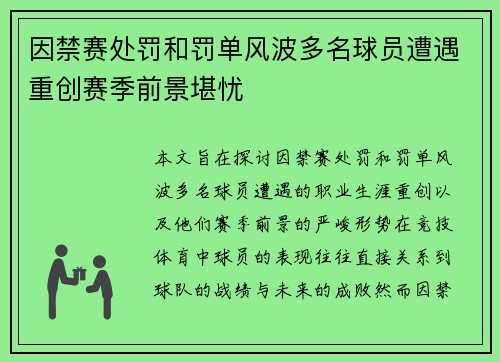 因禁赛处罚和罚单风波多名球员遭遇重创赛季前景堪忧 因禁赛处罚和罚单风波多名球员遭遇重创赛季前景堪忧
