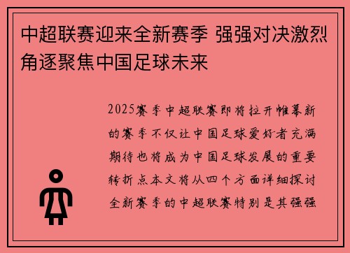 中超联赛迎来全新赛季 强强对决激烈角逐聚焦中国足球未来 中超联赛迎来全新赛季 强强对决激烈角逐聚焦中国足球未来