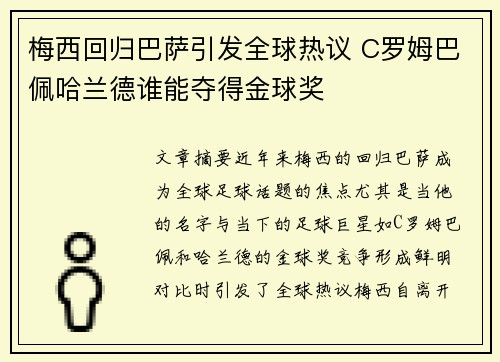 梅西回归巴萨引发全球热议 C罗姆巴佩哈兰德谁能夺得金球奖 梅西回归巴萨引发全球热议 C罗姆巴佩哈兰德谁能夺得金球奖