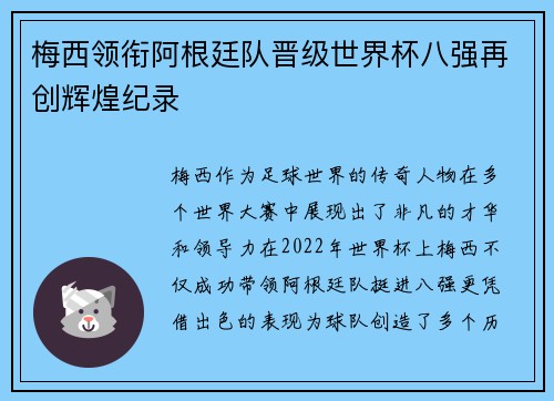 梅西领衔阿根廷队晋级世界杯八强再创辉煌纪录 梅西领衔阿根廷队晋级世界杯八强再创辉煌纪录