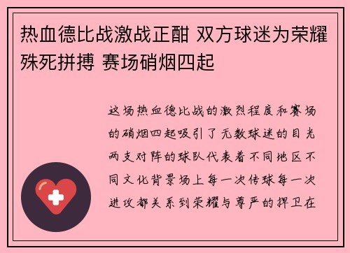 热血德比战激战正酣 双方球迷为荣耀殊死拼搏 赛场硝烟四起 热血德比战激战正酣 双方球迷为荣耀殊死拼搏 赛场硝烟四起